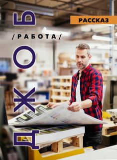 ДЖОБ - Ирина Стахеева - Библиотека аудиокниг