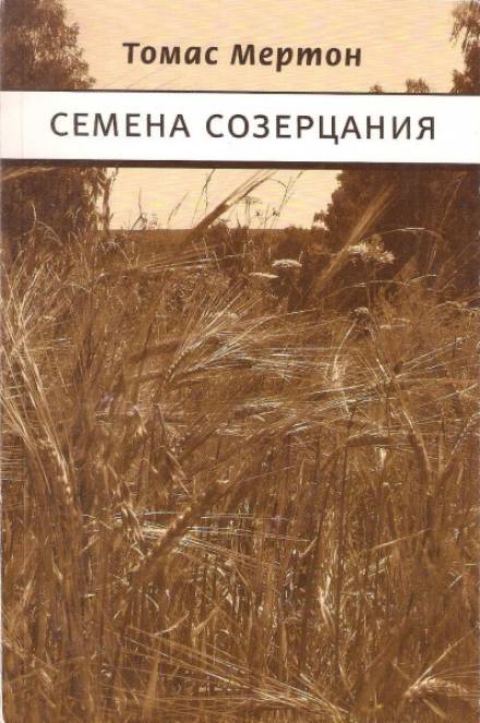 Семена созерцания - Томас Мертон - Библиотека аудиокниг
