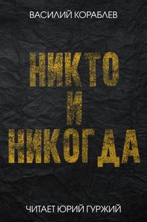 Никто и никогда - Василий Кораблев - Библиотека аудиокниг