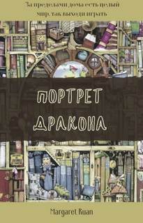 Портрет дракона - Маргарет Руан - Библиотека аудиокниг