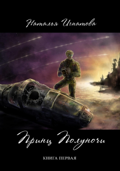 Принц полуночи. Книга 1 - Наталья Игнатова - Библиотека аудиокниг