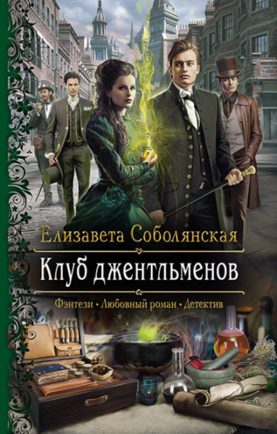 Клуб джентльменов - Елизавета Соболянская - Библиотека аудиокниг