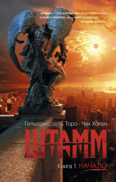 Штамм. Начало - Гильермо дель Торо - Библиотека аудиокниг