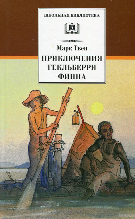 Приключения Гекльберри Финна - Марк Твен - Библиотека аудиокниг
