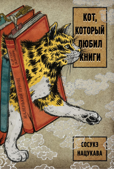 Кот, который любил книги - Сосукэ Нацукава - Библиотека аудиокниг