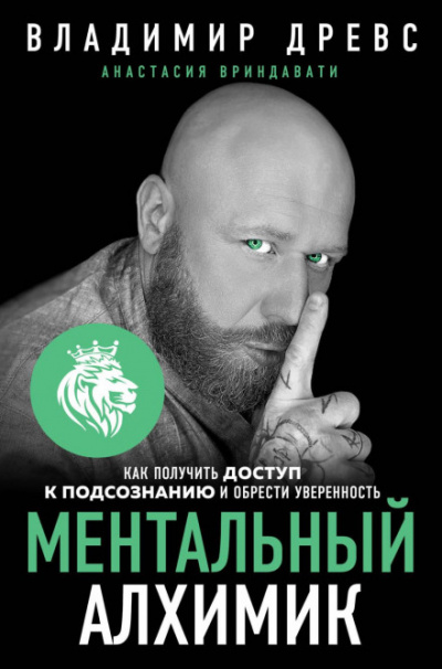 Ментальный алхимик. Как получить доступ к подсознанию и обрести уверенность - Владимир, Вриндавати Анастасия Древс - Библиотека аудиокниг