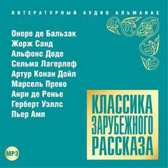 Классика зарубежного рассказа 15 - Библиотека аудиокниг