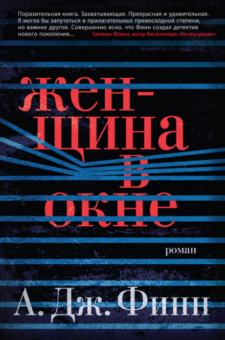 Женщина в окне - А.Дж. Финн - Библиотека аудиокниг