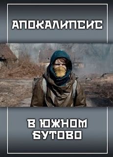 Апокалипсис в Южном Бутово - Александр Прялухин - Библиотека аудиокниг