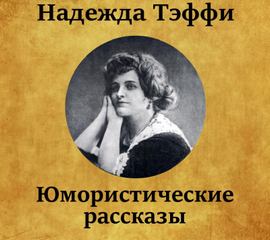 Юмористические рассказы - Надежда Тэффи - Библиотека аудиокниг