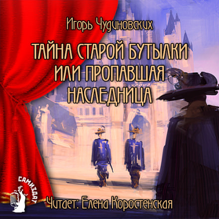 Тайна старой бутылки или пропавшая наследница - Игорь Чудиновских - Библиотека аудиокниг
