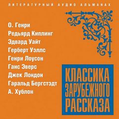 Классика зарубежного рассказа 20 - Библиотека аудиокниг