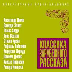 Классика зарубежного рассказа 19 - Библиотека аудиокниг