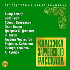 Классика зарубежного рассказа 18 - Библиотека аудиокниг