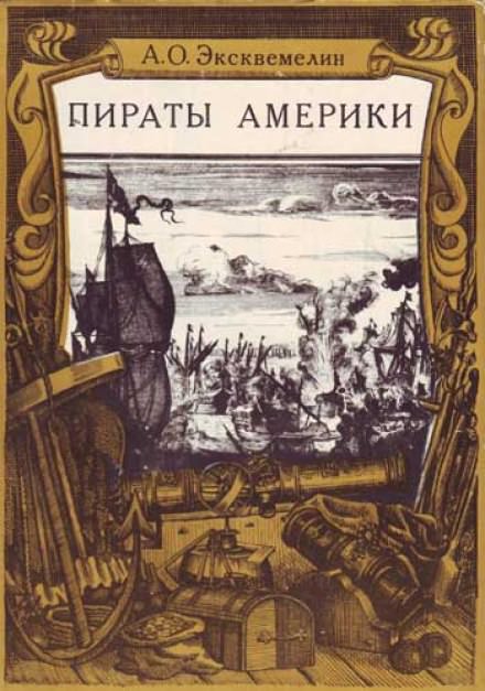 Карибские пираты или пираты Америки - Александр Эксквемелин - Библиотека аудиокниг