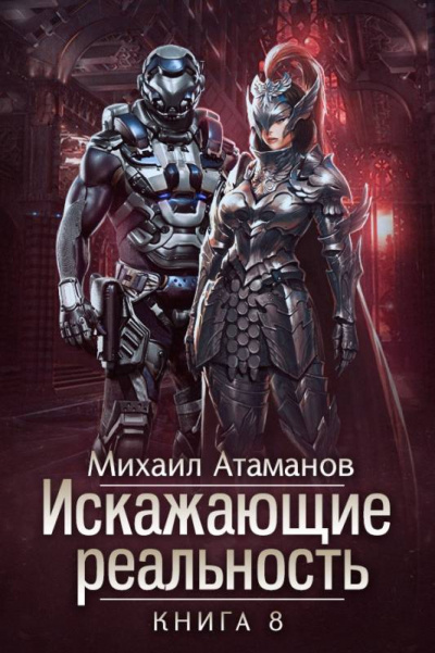 Искажающие реальность. Книга 8 - Михаил Атаманов - Библиотека аудиокниг