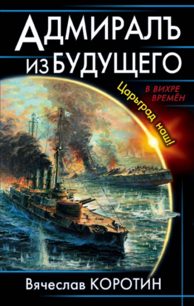Адмиралъ из будущего. Царьград наш! - Вячеслав Коротин - Библиотека аудиокниг