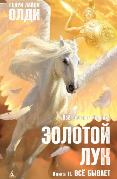 Всё бывает - Генри Лайон Олди - Библиотека аудиокниг