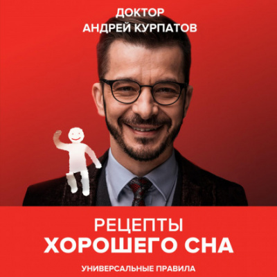 Рецепты хорошего сна. Универсальные правила - Андрей Курпатов - Библиотека аудиокниг
