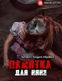 Памятка для няни -  Гость - Библиотека аудиокниг