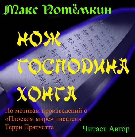 Фанфик по Плоскому миру. Нож господина Хонга - Макс Потёмкин - Библиотека аудиокниг