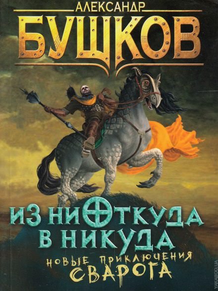 Из ниоткуда в никуда - Александр Бушков - Библиотека аудиокниг