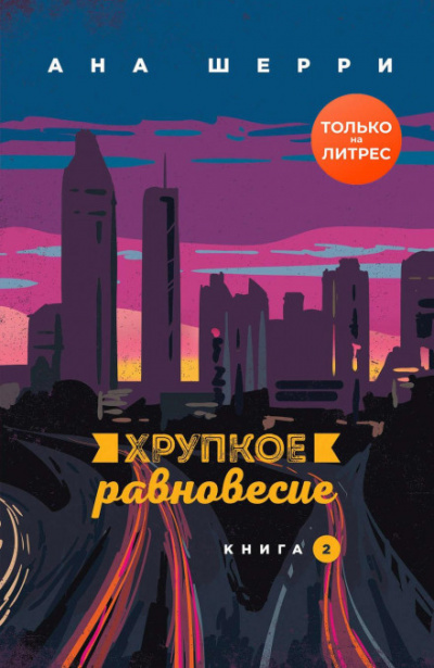 Хрупкое равновесие. Книга 2 - Ана Шерри - Библиотека аудиокниг