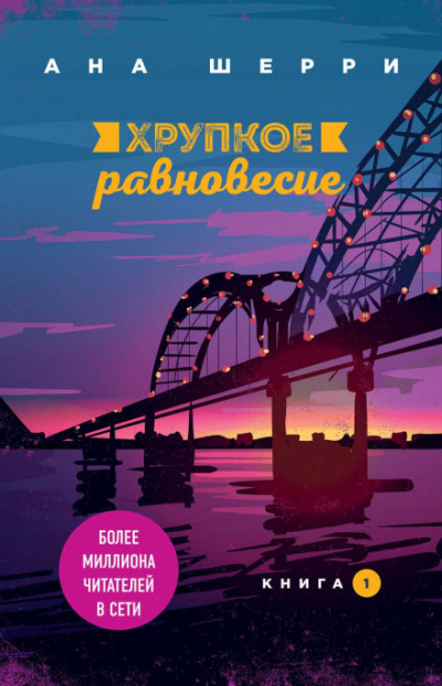 Хрупкое равновесие. Книга 1 - Ана Шерри - Библиотека аудиокниг
