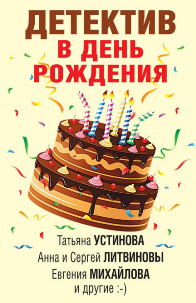 Детектив в день рождения - Татьяна Устинова, Татьяна Бочарова, Евгения Михайлова, Инна Бачинская, Анна Данилова, Людмила Мартова, Сергей Литвинов, Анна Литвинова - Библиотека аудиокниг