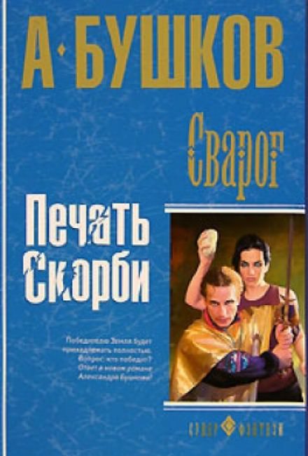 Печать скорби - Александр Бушков - Библиотека аудиокниг