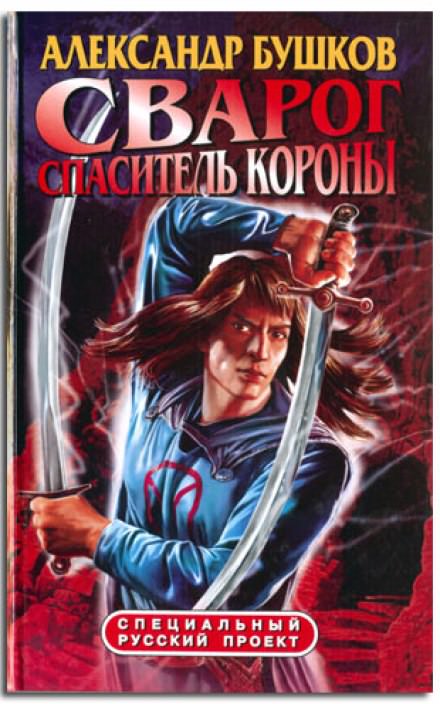 Спаситель Короны - Александр Бушков - Библиотека аудиокниг