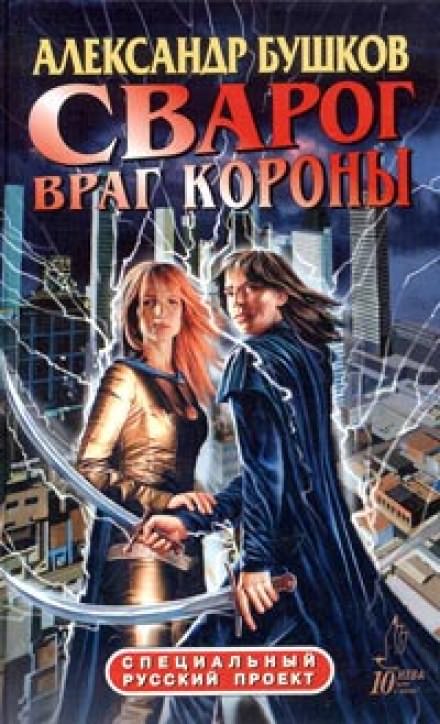 Враг Короны - Александр Бушков - Библиотека аудиокниг