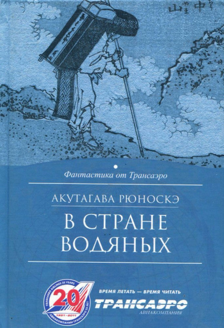 В стране водяных - Рюноскэ Акутагава - Библиотека аудиокниг