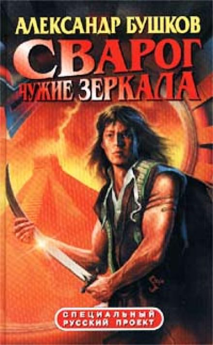 Чужие зеркала - Александр Бушков - Библиотека аудиокниг