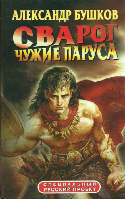 Чужие паруса - Александр Бушков - Библиотека аудиокниг