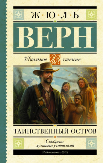 Таинственный остров - Жюль Верн - Библиотека аудиокниг