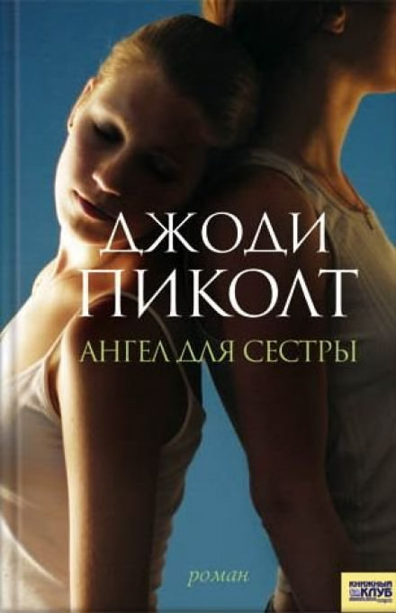 Ангел для сестры - Джоди Пиколт - Библиотека аудиокниг