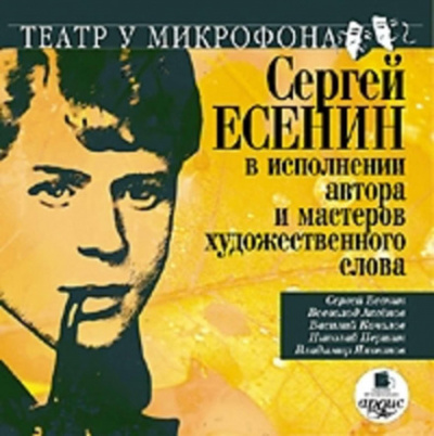 Сергей Есенин в исполнении автора и мастеров художественного слова - Сергей Есенин - Библиотека аудиокниг