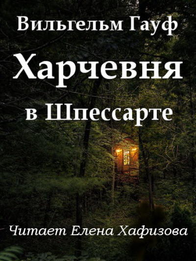Харчевня в Шпессарте - Вильгельм Гауф - Библиотека аудиокниг