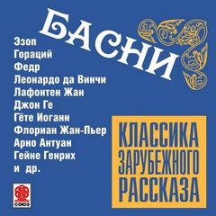 Классика зарубежного рассказа. Басни - Библиотека аудиокниг