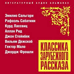 Классика зарубежного рассказа 22 - Библиотека аудиокниг