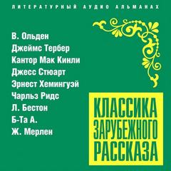 Классика зарубежного рассказа 21 - Библиотека аудиокниг