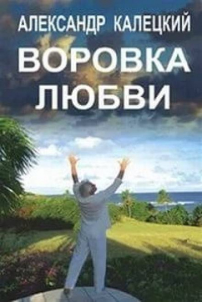 Воровка любви - Александр Калецкий - Библиотека аудиокниг