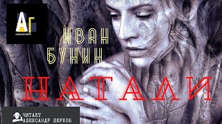 Натали - Иван Бунин - Библиотека аудиокниг