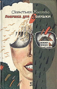 Ловушка для Золушки - Себастьян Жапризо - Библиотека аудиокниг