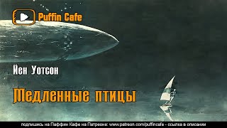 Медленные птицы - Йен Уотсон - Библиотека аудиокниг