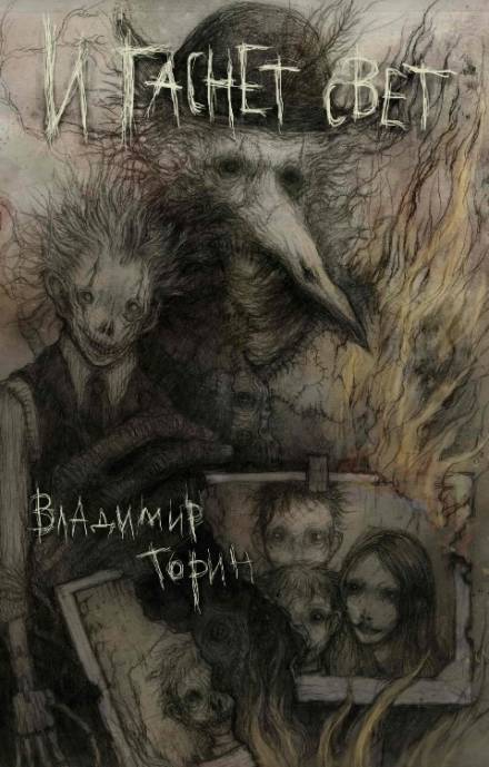 И гаснет свет - Владимир Торин - Библиотека аудиокниг