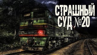 Страшный суд №20 - Генри Лайон Олди - Библиотека аудиокниг