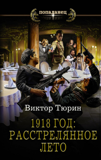 1918 год: Расстрелянное лето - Виктор Тюрин - Библиотека аудиокниг