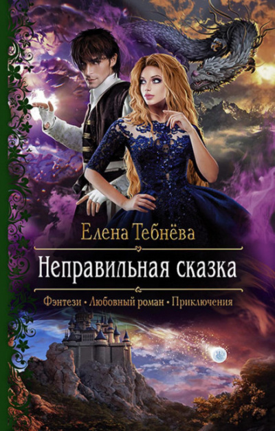 Неправильная сказка - Елена Тебнёва - Библиотека аудиокниг